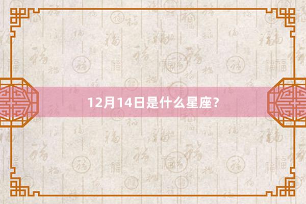 12月14日是什么星座？