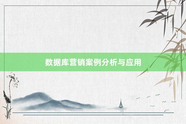 数据库营销案例分析与应用